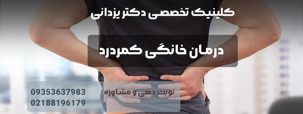10 درمان خانگی کمر درد در خانه